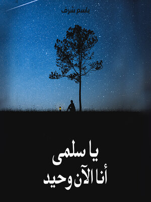 cover image of يا سلمى أنا الآن وحيد..